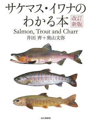 cover image of 改訂新版 サケマス・イワナのわかる本